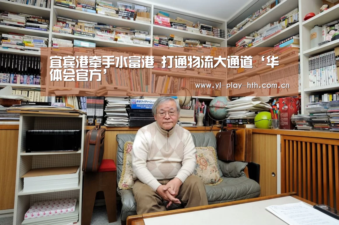 宜宾港牵手水富港 打通物流大通道‘华体会官方’(图4) 华体会登录
