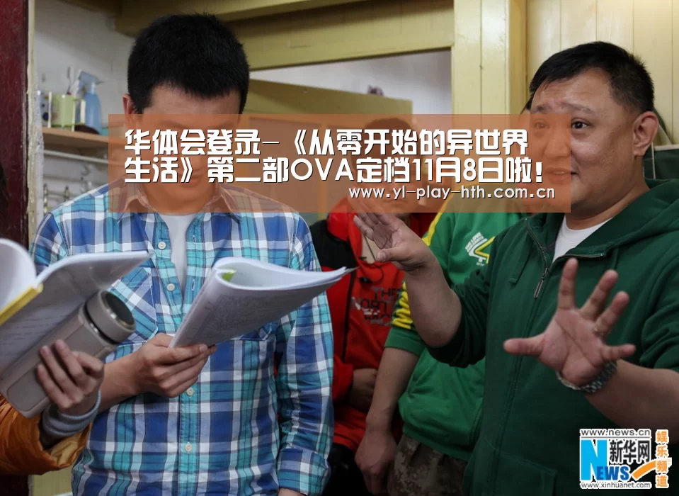 华体会登录-《从零开始的异世界生活》第二部OVA定档11月8日啦!(图1) 华体会登录