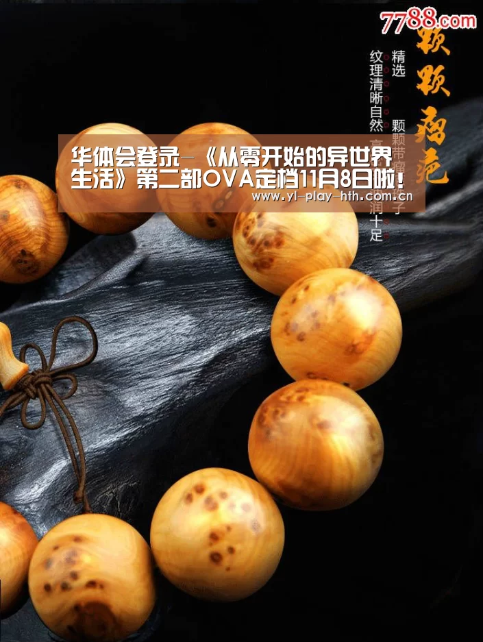 华体会登录-《从零开始的异世界生活》第二部OVA定档11月8日啦!(图2) 华体会官方