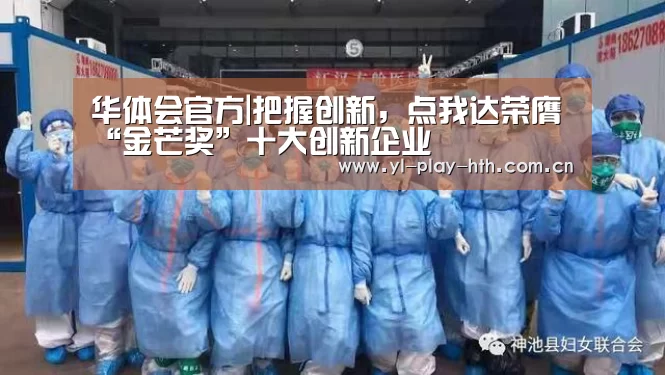 华体会官方|把握创新,点我达荣膺“金芒奖”十大创新企业(图4) 华体会官网
