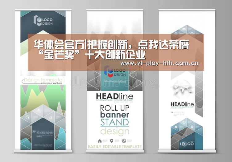 华体会官方|把握创新,点我达荣膺“金芒奖”十大创新企业(图2) 华体会官网