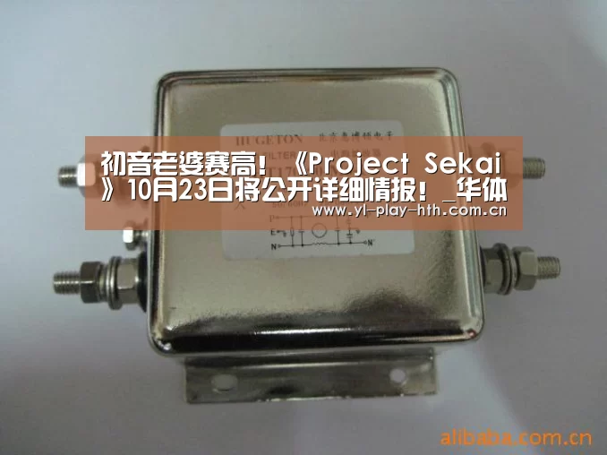 初音老婆赛高!《Project Sekai》10月23日将公开详细情报!_华体会登录(图2) 华体会官网