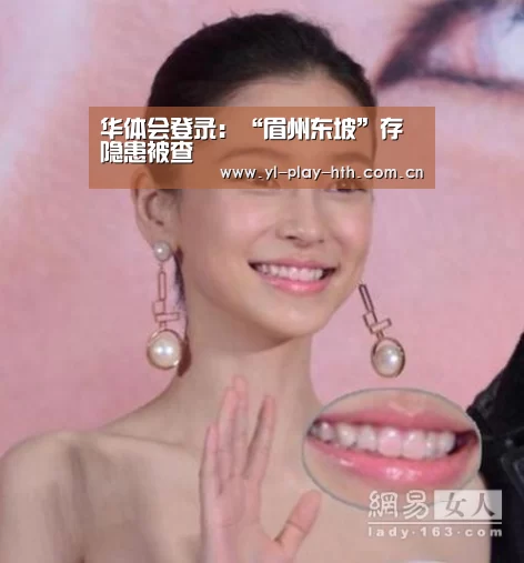 华体会登录:“眉州东坡”存隐患被查(图1) 华体会