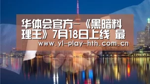 华体会官方-《黑暗料理王》7月18日上线 最奇葩的餐厅经营游戏闪瞎双眼(图2) 华体会官方