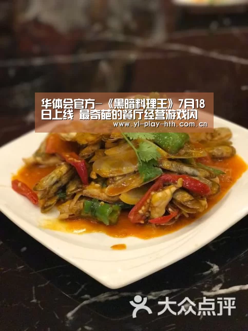 华体会官方-《黑暗料理王》7月18日上线 最奇葩的餐厅经营游戏闪瞎双眼(图1) 华体会登录
