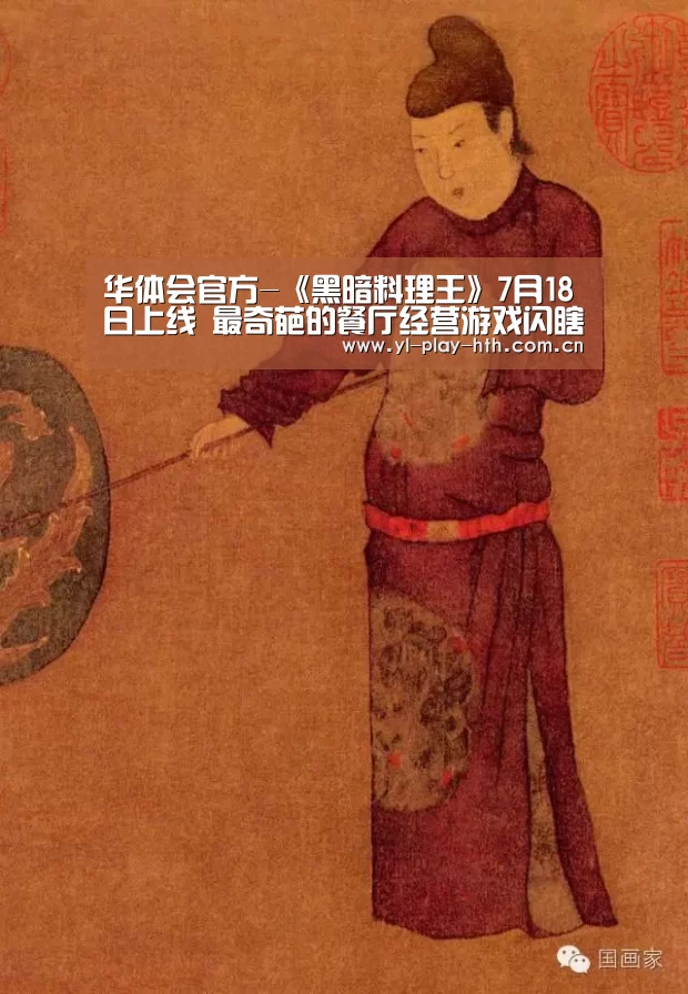 华体会官方-《黑暗料理王》7月18日上线 最奇葩的餐厅经营游戏闪瞎双眼(图4) 华体会官方