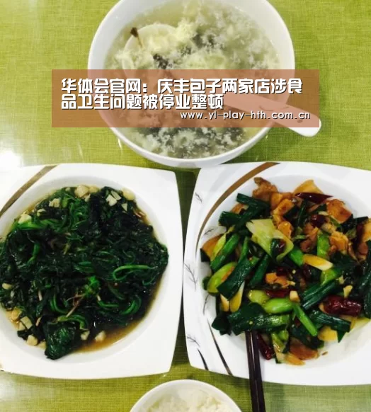华体会官网:庆丰包子两家店涉食品卫生问题被停业整顿(图1) 华体会官网