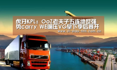 虎牙KPL:OoZ老夫子五连绝世强势carry WE碾压VG拿下季后赛开门红“华体会官方”(图2) 华体会登录