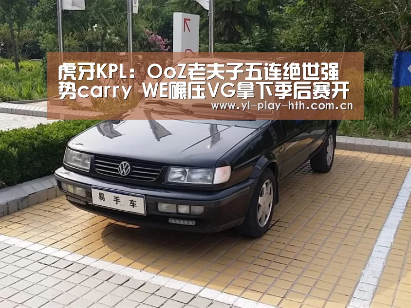 虎牙KPL:OoZ老夫子五连绝世强势carry WE碾压VG拿下季后赛开门红“华体会官方”(图3) 华体会登录