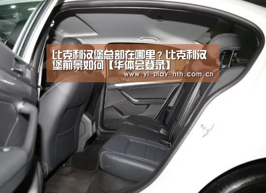 比克利汉堡总部在哪里?比克利汉堡前景如何【华体会登录】(图3) 华体会官网