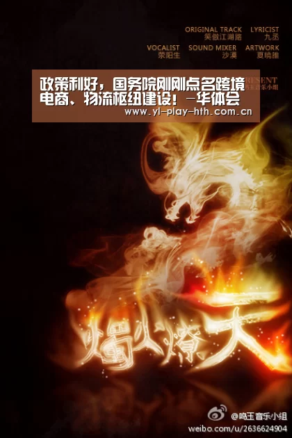 政策利好,国务院刚刚点名跨境电商、物流枢纽建设!-华体会(图3) 华体会