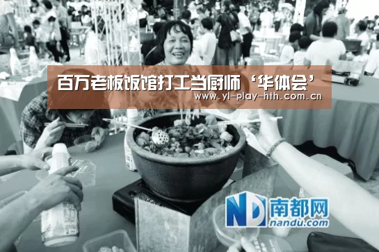百万老板饭馆打工当厨师‘华体会’(图3) 华体会官网