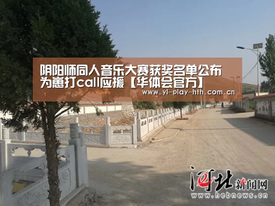 阴阳师同人音乐大赛获奖名单公布 为崽打call应援【华体会官方】(图1) 华体会官方