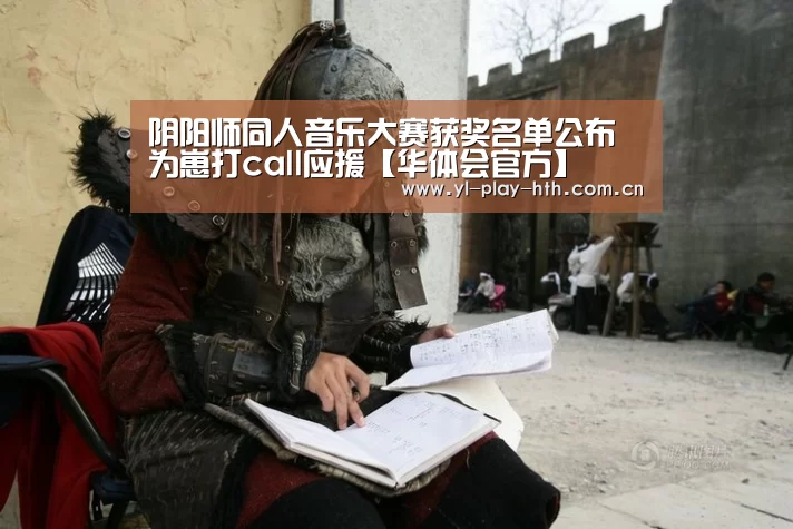 阴阳师同人音乐大赛获奖名单公布 为崽打call应援【华体会官方】(图2) 华体会登录