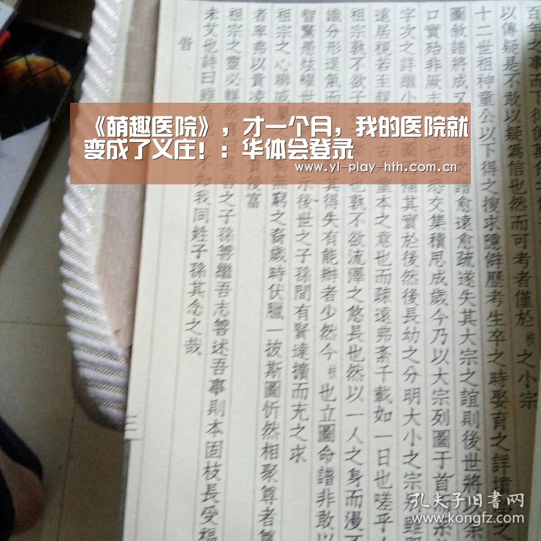 《萌趣医院》,才一个月,我的医院就变成了义庄!:华体会登录(图3) 华体会官网