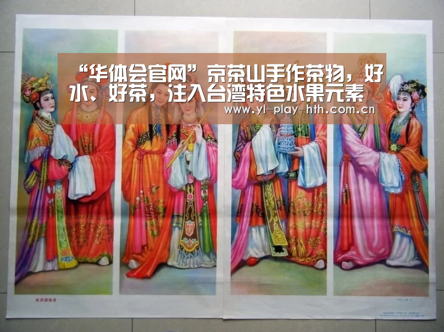 “华体会官网”京茶山手作茶物,好水、好茶,注入台湾特色水果元素(图3) 华体会