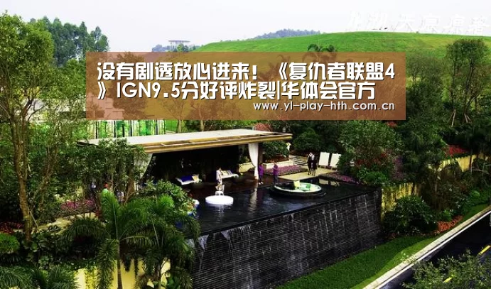 没有剧透放心进来!《复仇者联盟4》IGN9.5分好评炸裂|华体会官方(图1) 华体会官网