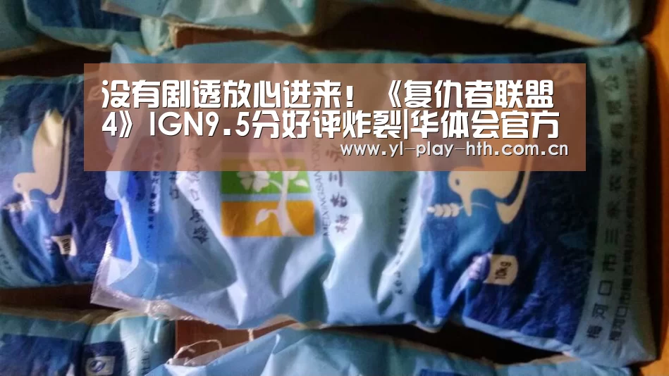没有剧透放心进来!《复仇者联盟4》IGN9.5分好评炸裂|华体会官方(图3) 华体会官方