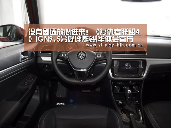 没有剧透放心进来!《复仇者联盟4》IGN9.5分好评炸裂|华体会官方(图2) 华体会登录