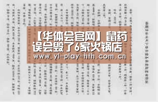 【华体会官网】鼠药误会毁了6家火锅店,老板欠下巨额债务打工为生(图1) 华体会官网