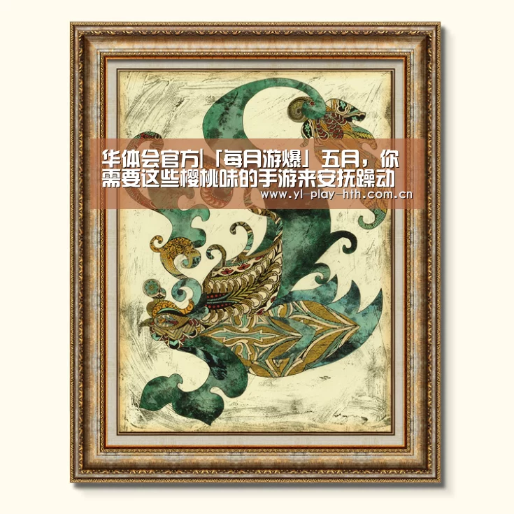 华体会官方|「每月游爆」五月,你需要这些樱桃味的手游来安抚躁动不安的心(图3) 华体会登录