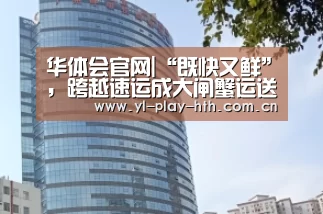 华体会官网|“既快又鲜”,跨越速运成大闸蟹运送不二之选(图1) 华体会登录