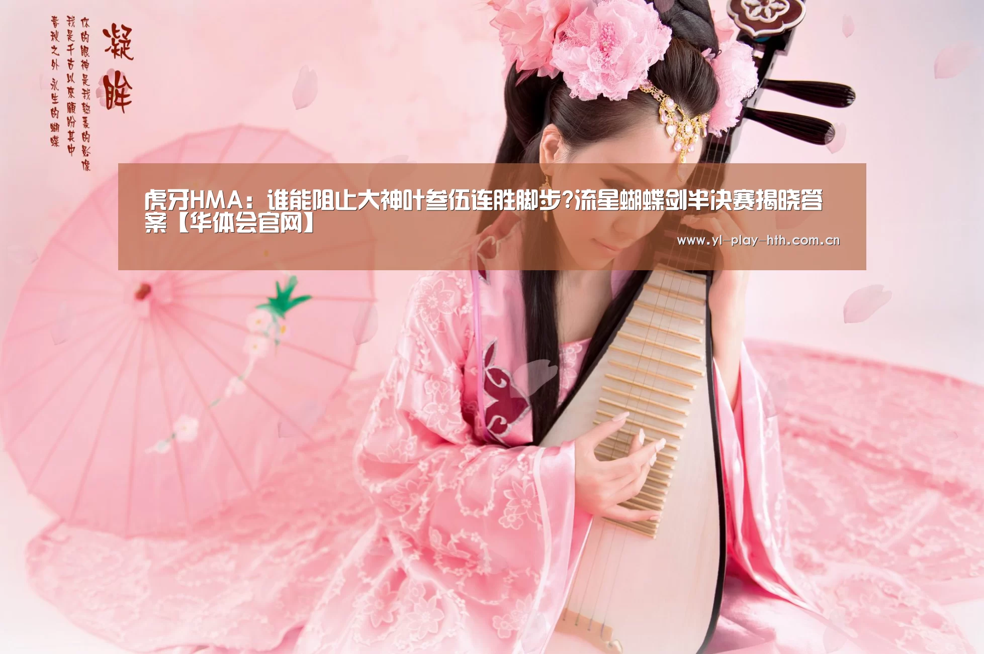 虎牙HMA:谁能阻止大神叶叁伍连胜脚步?流星蝴蝶剑半决赛揭晓答案【华体会官网】(图3) 华体会官网