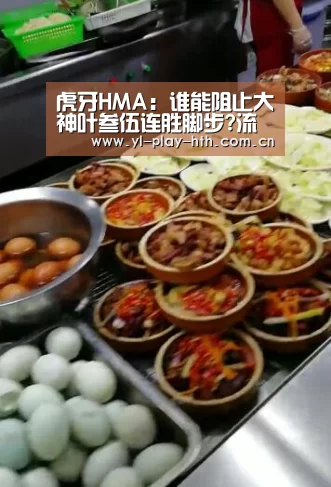 虎牙HMA:谁能阻止大神叶叁伍连胜脚步?流星蝴蝶剑半决赛揭晓答案【华体会官网】(图4) 华体会