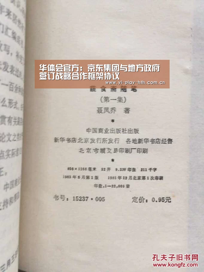华体会官方:京东集团与地方政府签订战略合作框架协议(图1) 华体会官网