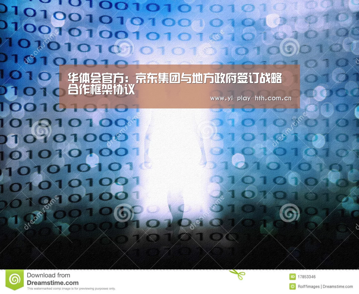 华体会官方:京东集团与地方政府签订战略合作框架协议(图3) 华体会官网