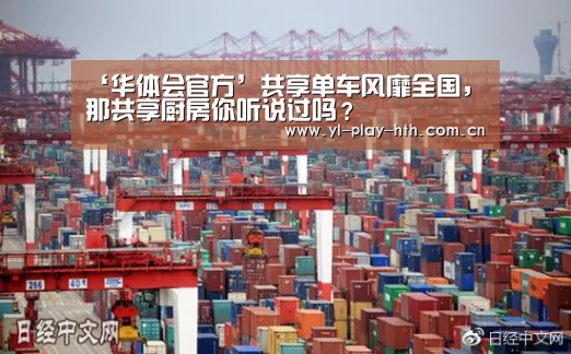 ‘华体会官方’共享单车风靡全国,那共享厨房你听说过吗?(图3) 华体会登录