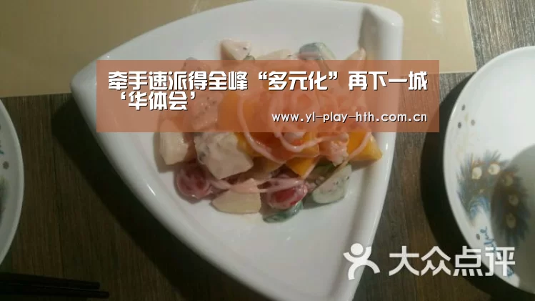 牵手速派得全峰“多元化”再下一城‘华体会’(图1) 华体会
