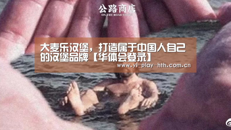 大麦乐汉堡,打造属于中国人自己的汉堡品牌【华体会登录】(图2) 华体会官网
