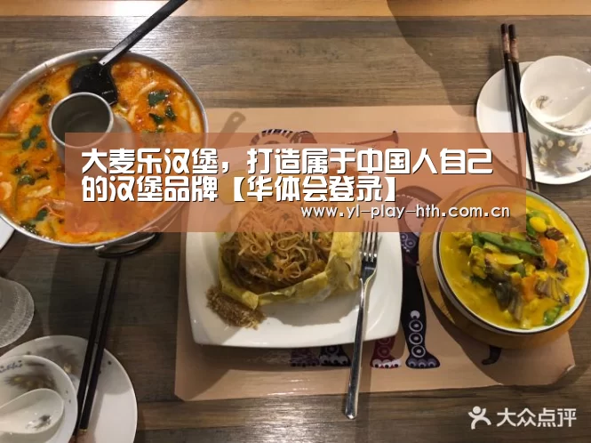 大麦乐汉堡,打造属于中国人自己的汉堡品牌【华体会登录】(图1) 华体会登录