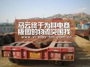 马云终于为其电商版图的物流突围找到了支点‘华体会登录’(图3) 华体会官方