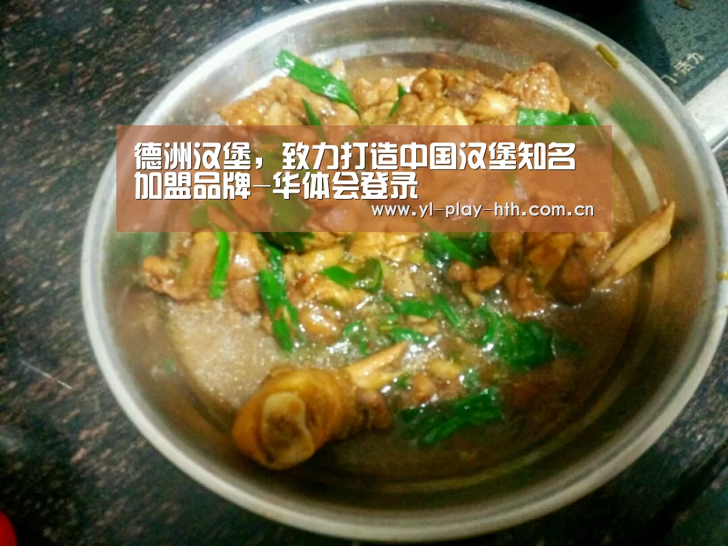 德洲汉堡,致力打造中国汉堡知名加盟品牌-华体会登录(图2) 华体会官方
