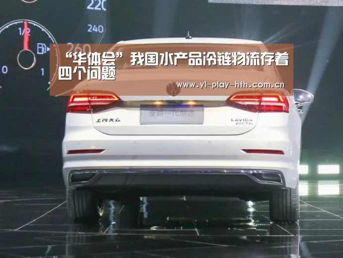 “华体会”我国水产品冷链物流存着四个问题(图3) 华体会登录