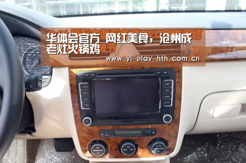 华体会官方_网红美食,沧州成老灶火锅鸡(图3) 华体会官方