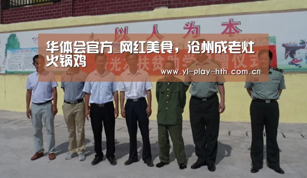 华体会官方_网红美食,沧州成老灶火锅鸡(图4) 华体会官方