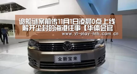 诡船谜案前传11月1日凌晨0点上线 解开尘封的海港往事【华体会官网】(图4) 华体会官方