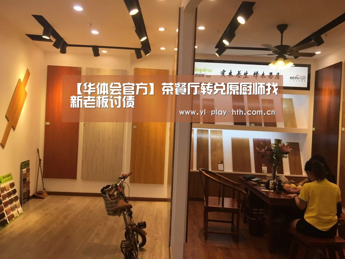 【华体会官方】茶餐厅转兑原厨师找新老板讨债(图2) 华体会官网