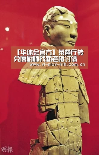 【华体会官方】茶餐厅转兑原厨师找新老板讨债(图1) 华体会官方