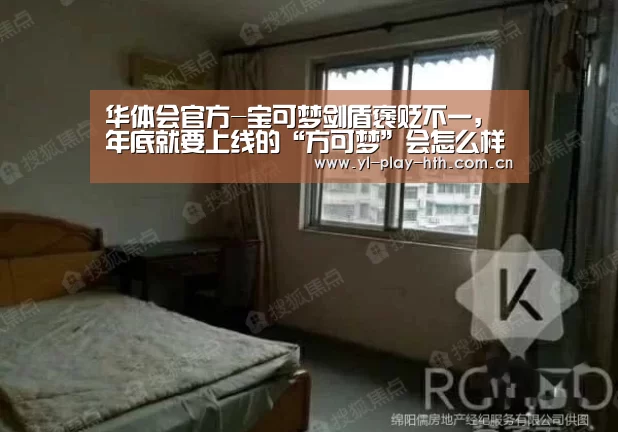 华体会官方-宝可梦剑盾褒贬不一,年底就要上线的“方可梦”会怎么样?(图1) 华体会官网