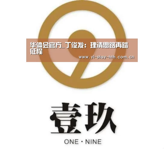华体会官方_丁俊发:理清思路再踏征程(图3) 华体会官网