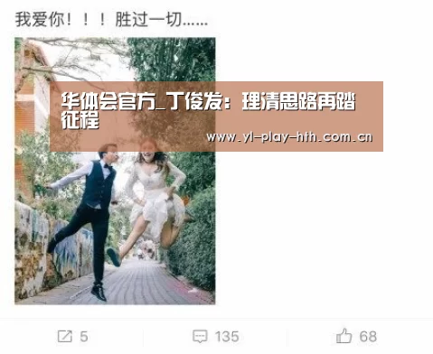 华体会官方_丁俊发:理清思路再踏征程(图2) 华体会官网