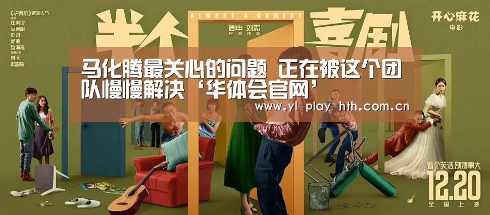 马化腾最关心的问题 正在被这个团队慢慢解决‘华体会官网’(图1) 华体会