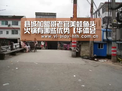 县城加盟哥老官美蛙鱼头火锅有哪些优势【华体会官方】(图1) 华体会官方
