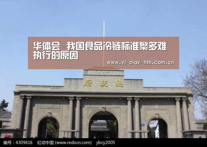 华体会-我国食品冷链标准繁多难执行的原因(图3) 华体会登录