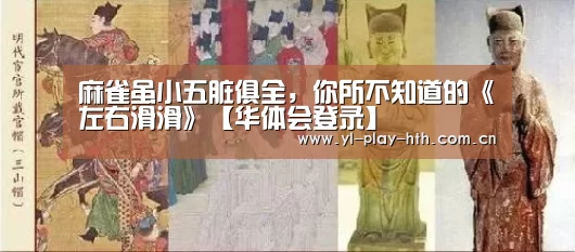 麻雀虽小五脏俱全,你所不知道的《左右滑滑》【华体会登录】(图1) 华体会登录