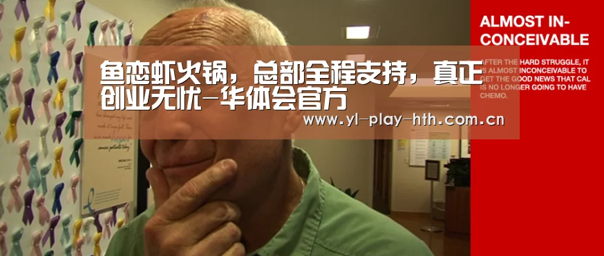 鱼恋虾火锅,总部全程支持,真正创业无忧-华体会官方(图2) 华体会登录